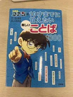 名探偵コナンの10才までに覚えたい難しいことば1000