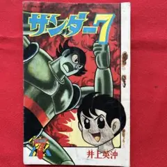 サンダー7 井上英沖　少年画報1964年11月号付録