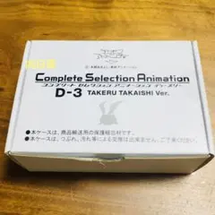 デジモンアドベンチャー プレミアムバンダイ限定 D-3 高石タケルVer. 2種計6000個限定】デジモンアドベンチャーtri. Complete