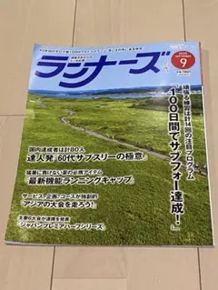 【最新号】ランナーズ 2025年9月号
