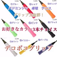 好き色3本選んでねテニス　バドミントン　卓球　釣り　デコボコ凸凹グリップテープ