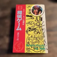 怪盗Xより七つの挑戦状　カラー版探偵ゲーム 藤原寛太郎　昭和43年11月初版