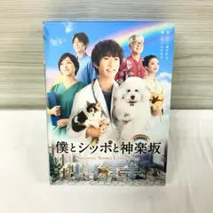 僕とシッポと神楽坂 Blu-ray　BOX　特典付き