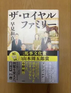 ザ・ロイヤルファミリー 早見和真