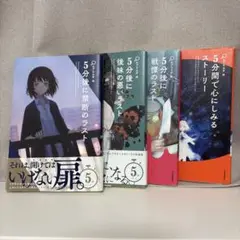 5分シリーズ4巻セット