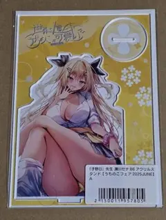 うちのこフェア 2025 B6 アクリルスタンド 瀬川セナ 子野日 世界で1番