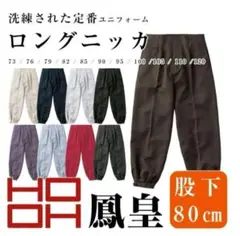新品❣️ロングニッカ 村上被服 鳳凰 ダークパープル サイズ79