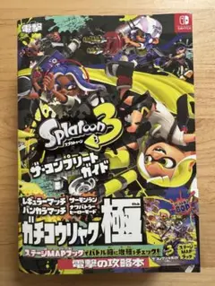 Splatoon 3 ザ・コンプリートガイド