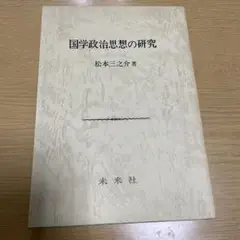 本 国学政治思想の研究　松本三之介著　未来社