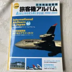 旅客機アルバム : 日本発着国際線 2004-2005 日本発着国際線 旅客機 アルバム 2004-2005 | HLJ.co.jp