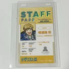 メダリスト展 ランダムスタッフパスカード 明浦路司