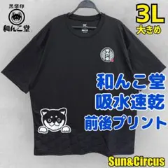 メンズ大きいサイズ3L〜5L 和柄 犬 速乾ドライ 和んこ堂 Tシャツ 大きめ