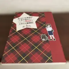 全くダメな英語が1年で話せた! アラフォーOL Kayoのイギリス奮闘記