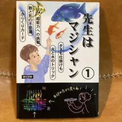先生はマジシャン