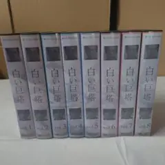 白い巨塔 VHS全8巻セット フジテレビ開局45周年記念ドラマ