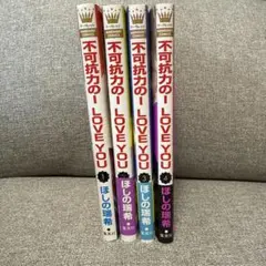 不可抗力の I LOVE YOU 1-4巻セット