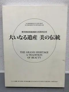 大いなる遺産 美の伝統