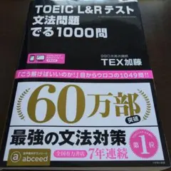 TOEIC L&Rテスト文法問題でる1000問
