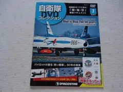 自衛隊DVDコレクション7　ブルーインパルス栄光の50年