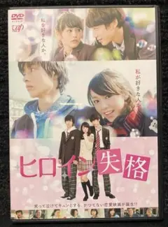 『ヒロイン失格』桐谷美玲／山﨑賢人／坂口健太郎