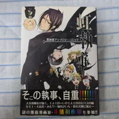 黒執事アンソロジーコミック 虹執事　虹執事2