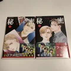 秘密season0 11巻12巻2冊セット