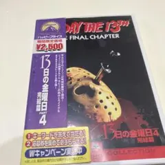 13日の金曜日 完結篇('84米)〈2003年11月28日までの期間限定出荷〉