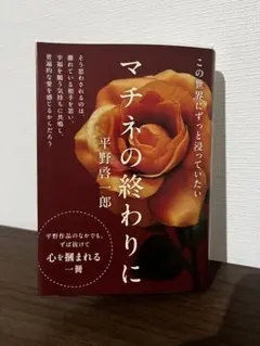 マチネの終わりに 平野啓一郎