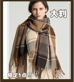 【タータンチェック柄　ブラウン】匿名発送　新品　マフラー　可愛い　秋冬　大判