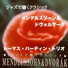 トーマス・ハーディン■ジャズで聴くクラシック〜メンデルスゾーン＆ドヴォルザーク