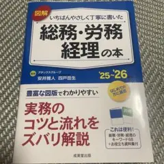 図解いちばんやさしく丁寧に書いた総務・労務 経理の本. '25～'26年版
