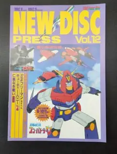 NEW DISC PRESS Vol.12 コンバトラーV ジャイアントロボ