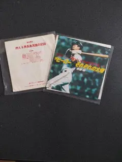 燃える男長島茂雄の記録/ソノシート2枚組 Amazon.co.jp: 長嶋茂雄 燃える男長嶋茂雄の記録 ソノシート