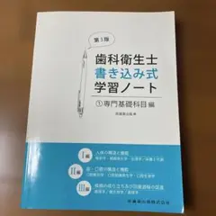 歯科衛生士書き込み式学習ノート①