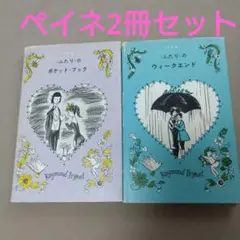 ペイネ〈ふたり〉シリーズ2冊セット