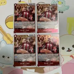ワンピースカード THEBEST2 ラッキー・ルウ R 4枚プレミアムブースター