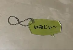 よしもと芸人フレーズアクリルキーホルダー すゑひろがりず