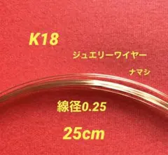 日本製　高品質　K18線径0.25ナマシワイヤー　25cm 送料込み　即ご購入可