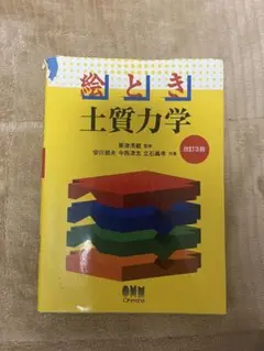 絵とき土質力学 改訂第3版