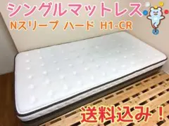 【送料込•相互匿名発送】シングルマットレス(Nスリープ ハード H1-CR)