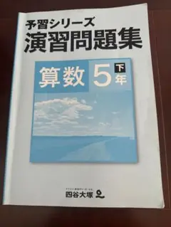 四谷大塚　予習シリーズ演習問題集　算数　５年下　若干書き込み有り