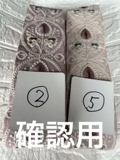 確認用