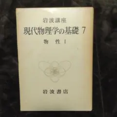 岩波講座　現代物理学の基礎1-10 Amazon.co.jp: 新装版 現代物理学の基礎 1 古典物理学I : 湯川