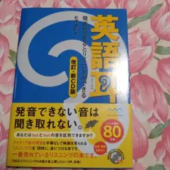 新品　英語耳 発音ができるとリスニングができる　CDつき
