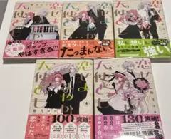 恋せよまやかし天使ども 全巻 1～5巻