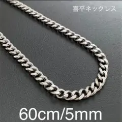 喜平 チェーンネックレス シルバー
