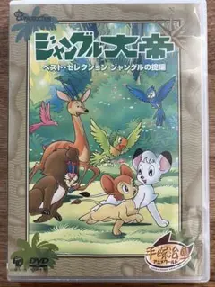 ジャングル大帝 ベスト・セレクション DVD 未開封
