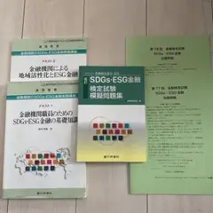 SDGs・ESG金融検定試験模擬問題集他セット