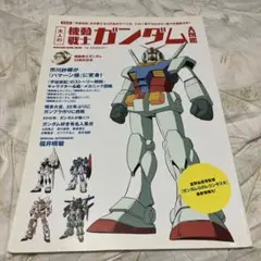 大人の機動戦士ガンダム大図鑑
