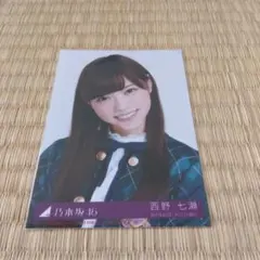乃木坂46 西野七瀬 生写真 何度目の青空か？ 封入
